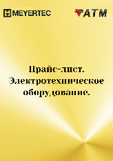 Прайс-лист продукции MEYERTEC
